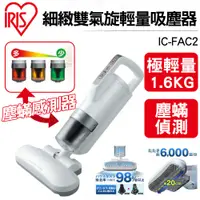 在飛比找蝦皮商城優惠-日本IRIS 雙氣旋超輕量除蟎吸塵器 IC-FAC2