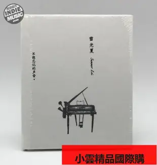 【優選國際購】[獨音唱片]雷光夏《不想忘記的聲音》正版CD全新現貨