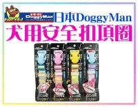 在飛比找Yahoo!奇摩拍賣優惠-【Plumes寵物部屋】日本DoggyMan《果漾色系安全扣