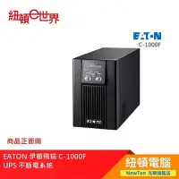 在飛比找Yahoo!奇摩拍賣優惠-【紐頓二店】EATON 伊頓飛瑞 C-1000F UPS 不