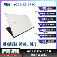 在飛比找Yahoo!奇摩拍賣優惠-宏碁/ACER E5-575G/筆記型電腦/15.6吋/24