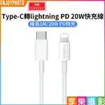 享樂攝影【EARLDOM TYPE-C轉LIGHTNING PD 20W快充線】1M 蘋果 IPHONE IPAD