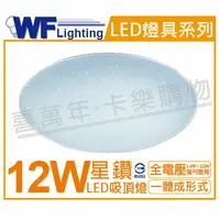 在飛比找樂天市場購物網優惠-舞光 LED 12W 6500K 白光 全電壓 星鑽 吸頂燈