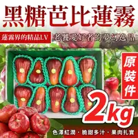 在飛比找台北濱江優惠-【台北濱江】黑糖芭比蓮霧2kg*1盒原裝件