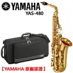 【非凡樂器】YAMAHA YAS-480 中音薩克斯風/ALTO SAX/商品以現貨為主【YAMAHA管樂原廠認證】