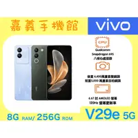 在飛比找蝦皮購物優惠-【嘉義手機館】vivo V29e 5G (8GB/256GB