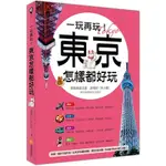 一玩再玩東京怎樣都好玩(附贈隨身交通手冊.含東京地鐵路線圖.景點分區圖.GOOGLE MAPS QR CODE)(談曉珍(米小綠)) 墊腳石購物網