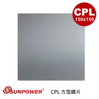 在飛比找momo購物網優惠-【SUNPOWER】MC PRO 150x150 CPL 玻