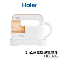 在飛比找樂天市場購物網優惠-Haier海爾 2in1蒸氣掛燙電熨斗 HJB818G