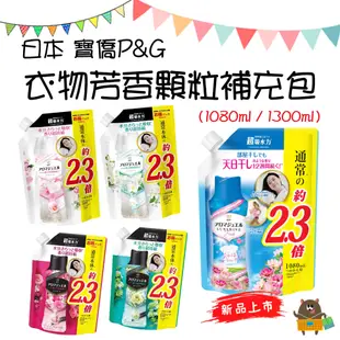 日本 寶僑P&G 衣物芳香顆粒 2023最新款 清新花香 香香豆 大容量 補充包 家庭號 1080-1300ml 白茶花香 白皂香 柔和花香 玫瑰花香