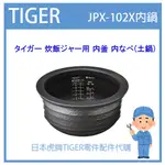 【日本虎牌】日本虎牌TIGER 電子鍋虎牌  配件耗材內鍋內蓋  JPX-102X JPX102X 日本純正部品