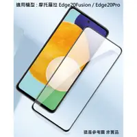 在飛比找蝦皮購物優惠-MOTO Edge 20 Fusion Pro 滿版 非滿版