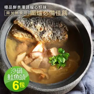 【優鮮配】特大濃醇沙鍋鮭魚頭6包(約1.5kg/包)