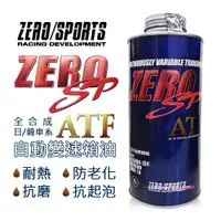 在飛比找樂天市場購物網優惠-真便宜 ZERO SPORTS零 SP-ATF 自動變速箱油