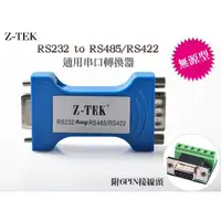 在飛比找蝦皮購物優惠-Z-TEK 力特 轉接器 ZY206 RS232 TO RS