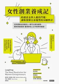 在飛比找樂天kobo電子書優惠-女性創業養成記：跨越資金與人脈的門檻，讓妳發揮自身優勢的50