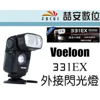 在飛比找蝦皮購物優惠-《喆安數位》Voeloon 331EX TTL專業閃光燈 f