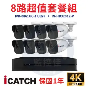 【私訊甜甜價】ICATCH可取套餐IVR-0861UC-1 Ultra 8路主機+IN-HB3201Z-P網路攝影機*8
