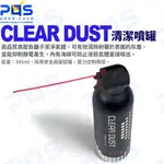 台南PQS CLEAR DUST清潔噴罐 相機儀器除塵 高壓清潔 設備清潔 抑制靜電 相機周邊