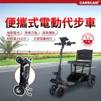 在飛比找PChome24h購物優惠-CARSCAM 便攜式代步折疊電動四輪車(電動代步車/輔具四