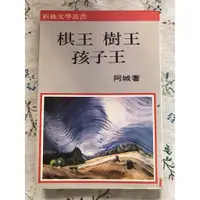 在飛比找蝦皮購物優惠-《棋王樹王孩子王》二手書 阿城著