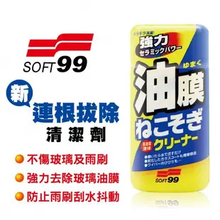 SOFT99 台灣現貨 正品 非水貨 新連根拔除清潔劑