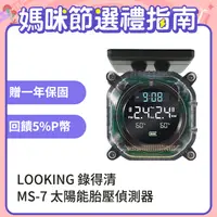 在飛比找PChome24h購物優惠-【LOOKING 錄得清】MS-7 太陽能胎壓偵測器-胎外式