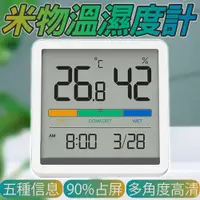 在飛比找樂天市場購物網優惠-小米有品 米物靜享溫濕度計時鐘 家用臥室 數顯精准室溫濕度計