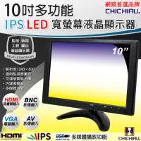 在飛比找momo購物網優惠-【CHICHIAU】10吋IPS LED液晶螢幕顯示器(AV