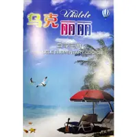 在飛比找蝦皮購物優惠-烏克麗麗課本 Ukulele譜 烏克麗麗自學本 烏克麗麗書 