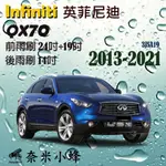 【DG3A】INFINITI 英菲尼迪 QX70 2013-NOW雨刷 QX70後雨刷 鐵質支架 三節式雨刷