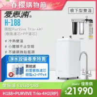 在飛比找momo購物網優惠-【EVERPURE 愛惠浦】H188+PURVIVE Tri