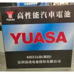 (電池快遞)YUASA 湯淺 80D26R