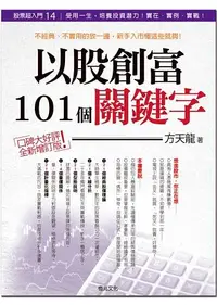 在飛比找誠品線上優惠-股票超入門 14: 以股創富101個關鍵字