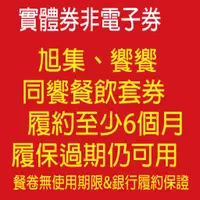 在飛比找蝦皮購物優惠-《開發票可報帳》[饗食集團 ]饗食天堂 旭集平/假日 午餐 