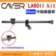 附LA01相機固定座 卡宴 Cayer LA60II 60cm 中軸橫置桿 公司貨 相機固定座 俯拍 美食商品攝影 腳架 適用