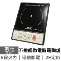 在飛比找PChome商店街優惠-可超取【恩比】不挑鍋微電腦電陶爐 KT-CH03