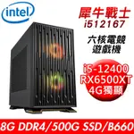 【技嘉平台】犀牛戰士I512167 六核電競遊戲機(I5-12400/B660/8G/500G SSD/RX6500XT 4G/550W)