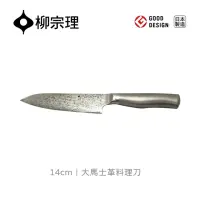 在飛比找momo購物網優惠-【柳宗理】大馬士革料理刀/14cm(日本大師級實用工藝)