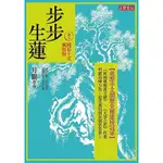 步步生蓮（7）：開花十丈藕如船[88折]11100242188 TAAZE讀冊生活網路書店