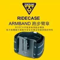 在飛比找蝦皮購物優惠-【樂活式單車館】TOPEAK RIDECASE ARMBAN