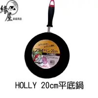 在飛比找樂天市場購物網優惠-HOLLY20cm平底鍋不沾鍋【緣屋百貨】天天出貨 料理鍋 