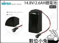 在飛比找Yahoo!奇摩拍賣優惠-數位小兔【MIPRO MB-25 14.8V/2.6AH鋰電