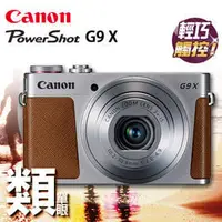 在飛比找PChome商店街優惠-Canon PowerShot G9X 彩虹公司貨 棕色 1