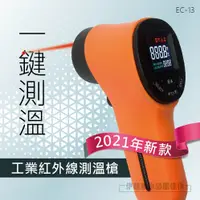 在飛比找松果購物優惠-【EC-13】2021年新款：工業測溫槍(不能測額溫)-50