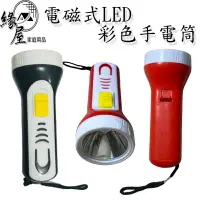 在飛比找樂天市場購物網優惠-電磁式LED彩色手電筒【緣屋百貨】天天出貨 手電筒 電磁式手