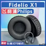 【滿減免運】適用 PHILIPS 飛利浦 FIDELIO X1耳罩耳機套海綿替換配件/舒心精選百貨