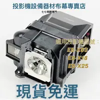 在飛比找蝦皮購物優惠-【免運】投影機燈泡 適用: EPSON  EB-X03 EB