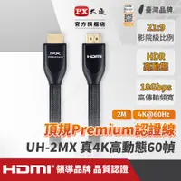 在飛比找PChome24h購物優惠-(認證線)PX大通UH-2MX Premium HDMI協會