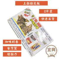 在飛比找蝦皮購物優惠-[五金現貨]上黏黏鼠板 抓老鼠不費力 2片裝 超黏力 台灣製